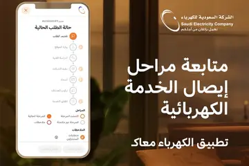 عاجل..السعودية للكهرباء تعلن عن سعر جديد و حزمة من الخدمات الجديدة عبر تطبيق الشركة