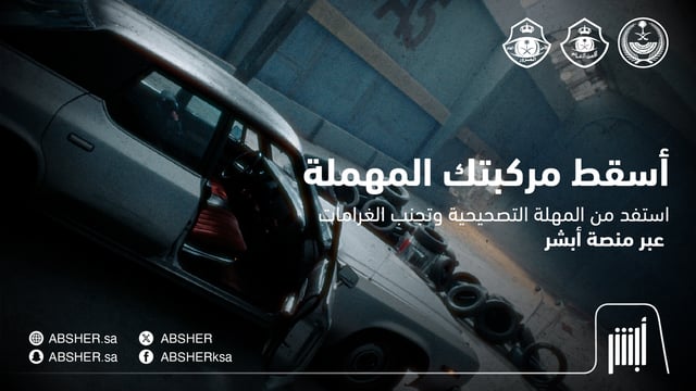 “أبشر” توجه رسالة عاجلة لأصحاب هذه المركبات في السعودية