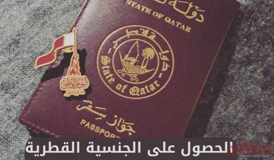 قطر تقهر السعودية وتعلن عن تسهيلات كبيرة للحصول على الجنسية القطرية!!