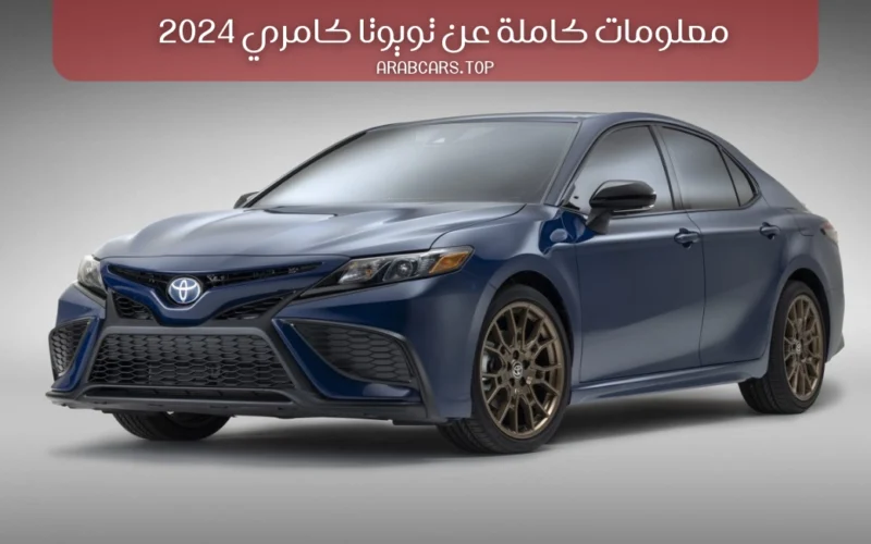 أجمل من ما تتخيلون.. شاهد مواصفات سيارة كامري GLE موديل 2024 وسعرها في السعودية