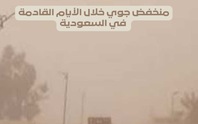 عاجل: منخفض جوي خطير يضرب السعودية.. هذه المناطق تحت دائرة الخطر!!