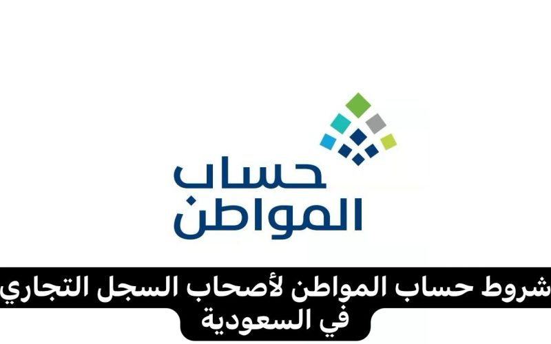 عاجل… الدعم لأصحاب السجل التجاري الآن في السعودية ..تعرف على التفاصيل !!