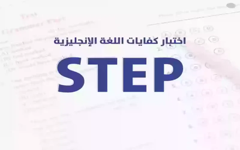 ما هي الجامعات السعودية التي تطلب اختبار STEP وما هي طريقة التقديم على الاختبار