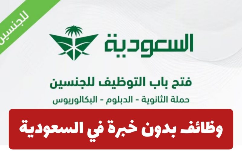 الخطوط الجوية السعودية توفر وظائف بدون خبرة وتأمين شامل وبدلات وحوافز مغرية.. انقر هـنـا للتقديم