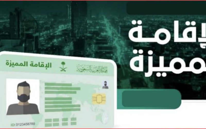 الإقامة المميزة: هذه شروط الحصول على إقامة الكفاءات الاستثنائية في المملكة