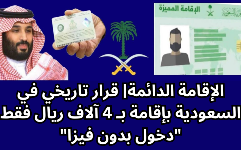 قرار تاريخي من السعودية… يتم منح الإقامة الدائمة مجاناً لأبناء هذه الجنسية!!