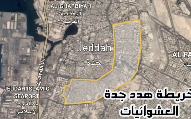 بعد الإعلان رسمياً عن عودة الهدد في جدة.. تعرف على الأحياء الجديدة التي تم اضافها إلى خريطة هدد جدة وموعد إخلائها