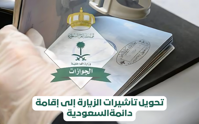 مجاناً… السعودية تسمح بتحويل الزيارة العائلية الى إقامة دائمة لهذه الفئات !!