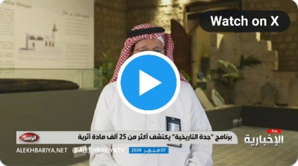 مسئول سعودي يفجر مفاجئة مدوية.. عثمان بن عفان سبح في بحر جدة واطلق عليها هذا الإسم!!