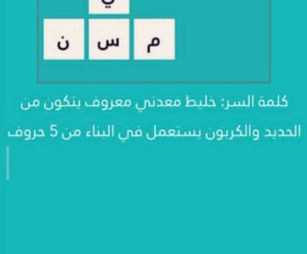 حل كلمة السر هي خليط معدني معروف يتكون من الحديد والكربون يستعمل في البناء من 5 حروف مرحلة 207 معادن