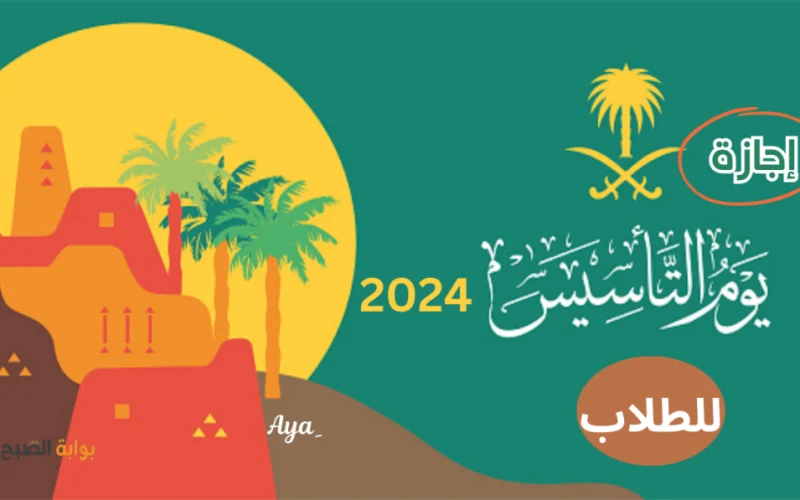 عاجل: إعلان جديد من وزارة التعليم في السعودية بشأن إجازة يوم التأسيس 1445