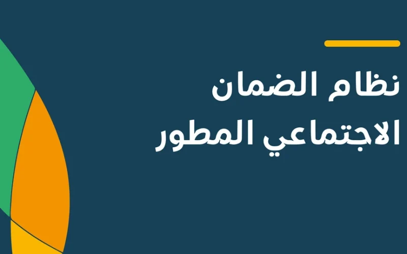 أسباب رفض تسجيل المستفيدين الجدد في الضمان الاجتماعي المطور