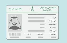 خطر كبير لا يعرفه احد عند تصوير بطاقة الهوية الوطنية السعودية