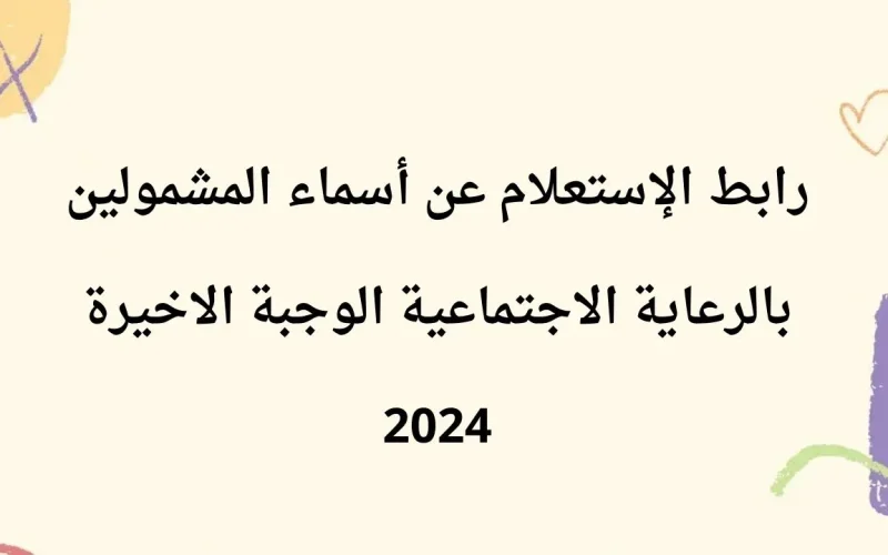 ما هي خطوات المطلوبة للاستعلام عن أسماء المشمولين بالرعاية الاجتماعية؟