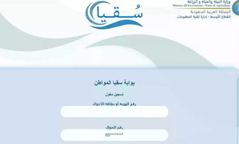 الخطوات الكاملة للتسجيل في سقيا المواطن بالسعودية