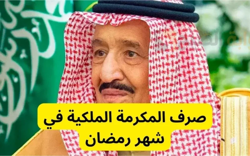 تعرف على مكرمة خادم الحرمين الشريفين والمكرمة الرمضانية لهذا العام!!