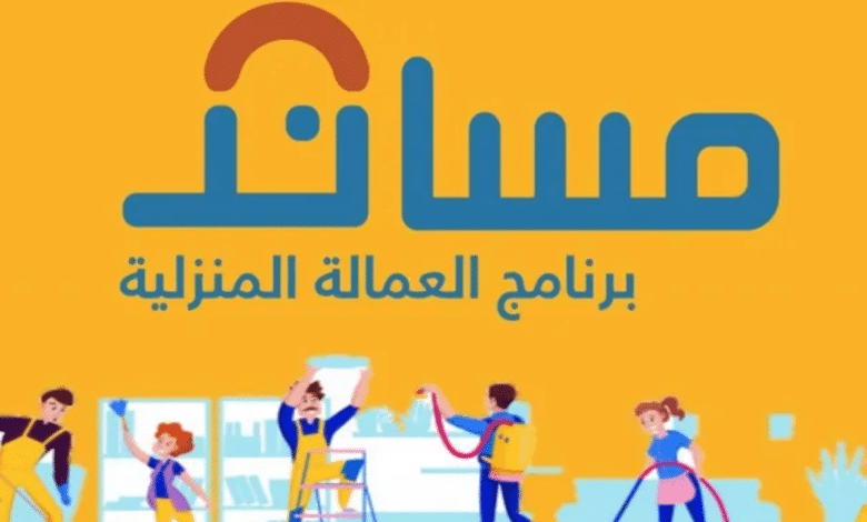 ما هي القيمة المالية للتأمين على العمالة المنزلية بالمملكة؟