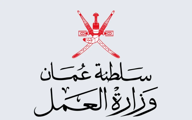 عاجل.. وزارة العمل العمانية تعلن عن فتح باب التوظيف في مختلف المجالات برواتب ومزايا عالية .. انقر هنا للتقديم ولمعرفة الشروط المطلوبة