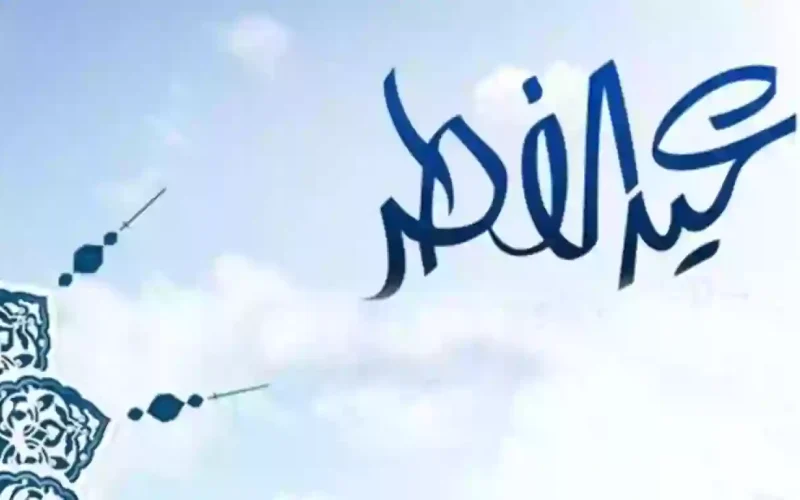 السعودية تفاجئ الجميع وتعلن عن موعد عيد الفطر المبارك وتحدد الإجازة الرسمية للطلاب!!
