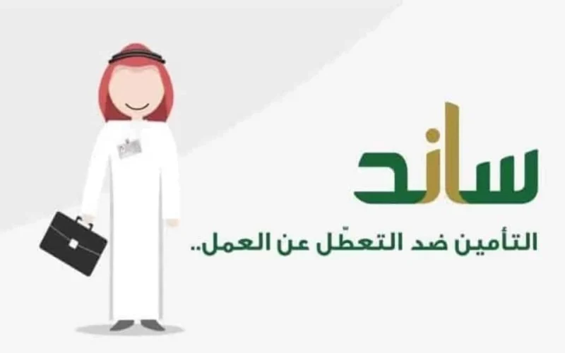 للحصول على تعويض التعطل عن العمل..التأمينات الاجتماعية توضح شروط استحقاق ساند