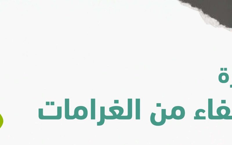 ما هي شروط الاستفادة من مبادرة الإعفاء من غرامات التأخر؟ التأمينات الاجتماعية توضح