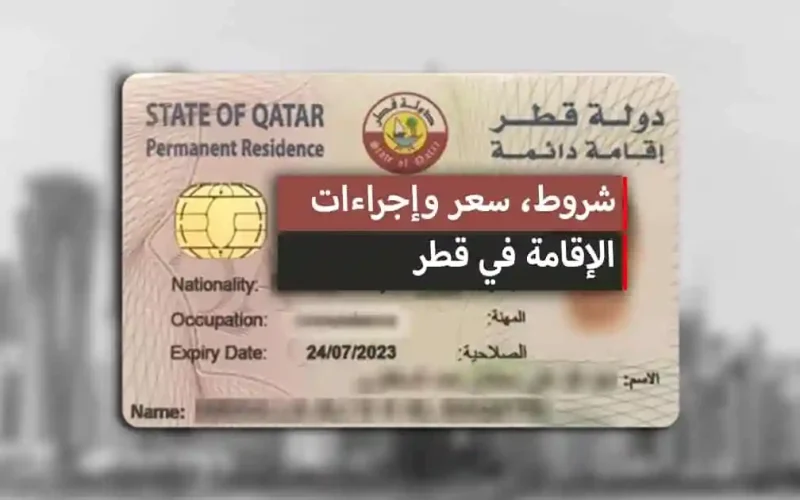 قطر تستدعي جميع المقيمين في السعودية للحصول على الإقامة الدائمة القطرية مجاناً!!