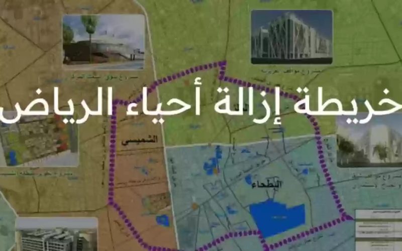 إعلان هام لسكان هذه الاحياء في الرياض…أمانة الرياض تدعوهم الى المغادرة فورآ سوف يتم بدء الهدد والإزالة