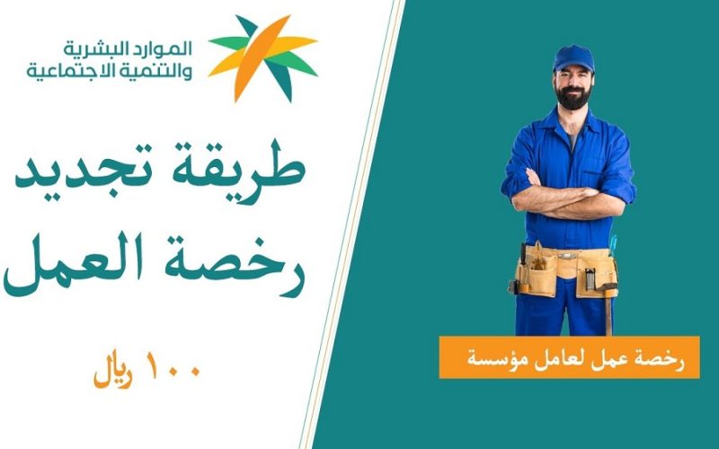 طريقة إصدار رخصة عمل 100 ريال.. شروط الحصول عليها في السعودية