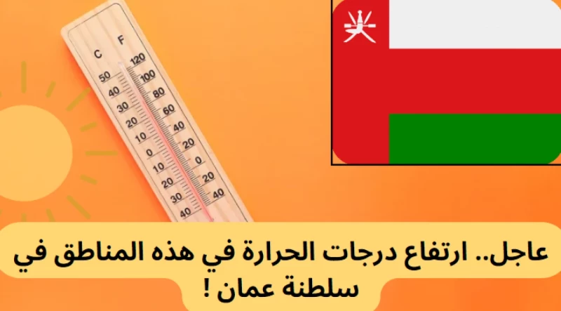 عاجل.. ارتفاع درجات الحرارة في هذه المناطق في سلطنة عمان !