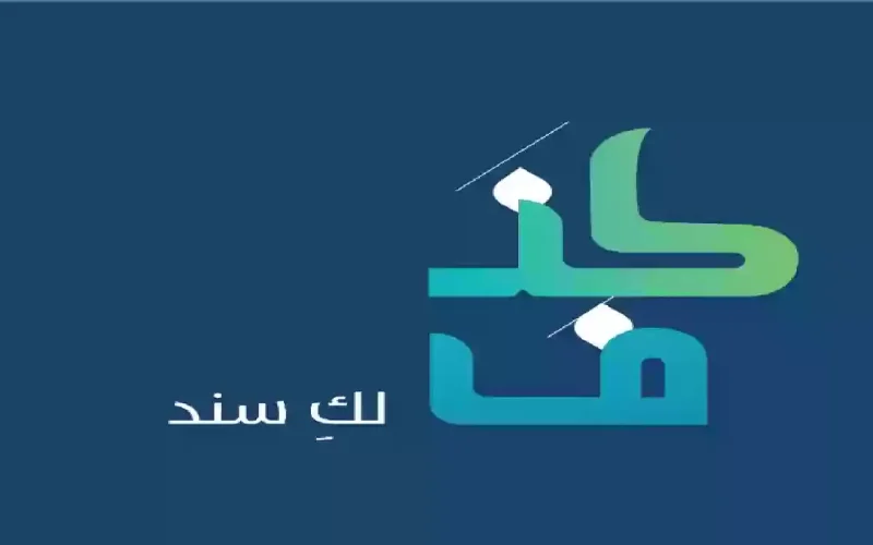 شروط تمويل كنف في المملكة ؟ والأوراق المطلوبة وكيفية التقديم الطلب