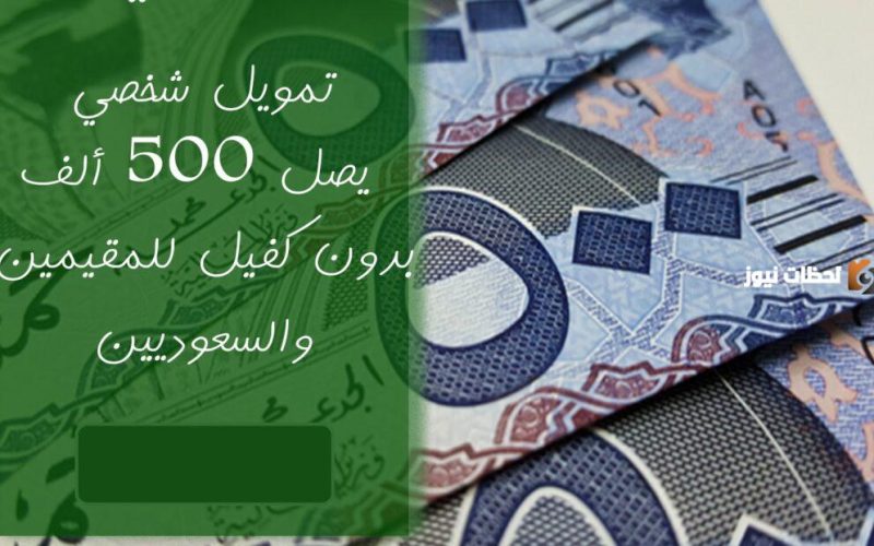 للمقيمين في السعودية: قرض شخصي سريع 500 ألف ريال بدون ضامن.. سدد ديونك وعيش رمضان بسعادة وراحة