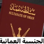 مقابل هذا المبلغ البسيط… عمان تمنح الجنسية الإماراتية لهذه الفئة من الأجانب!!