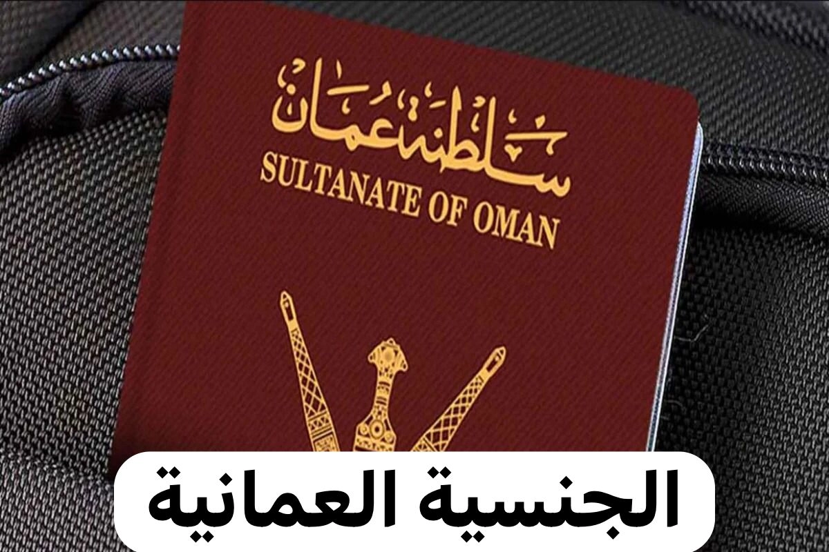 عاجل عمان تمنح الجنسية العمانية لأبناء هذه الجنسية مجاناً لأول مرة في تاريخها بوابة الخليج 6610