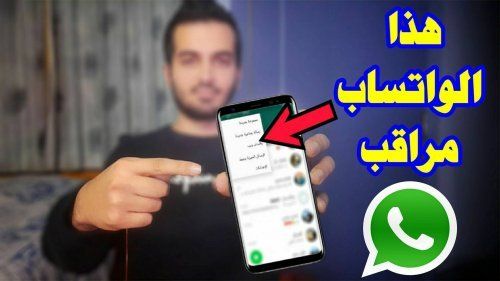 طريقة جديد تتيح للجميع مراقبة الواتساب في السعودية…عليك ايقافها فورآ قبل ان تصبح ضحية للإختراق!!