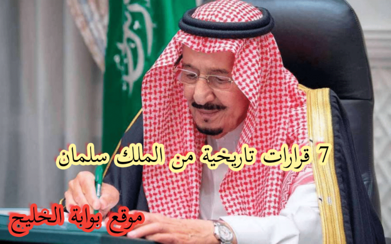 الملك سلمان يُدخل الفرحة إلى قلوب المقيمين في السعودية ويعلن عن 7 أوامر ملكية ستغير أوضاع جميع الوافدين ابتدءاً من 10 رمضان