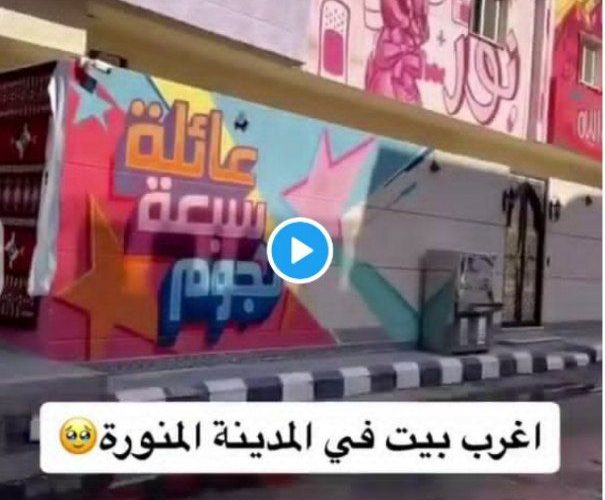 اغرب منزل في المدينة المنورة.. لن تصدق من هو مالكه ولماذا صمم هذه الواجهه الملفته!!