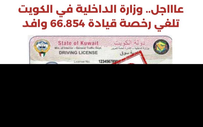 قرار صادم من الداخلية الكويتية… سحب جميع رخص القيادة من الوافدين ومنهم من القيادة!!