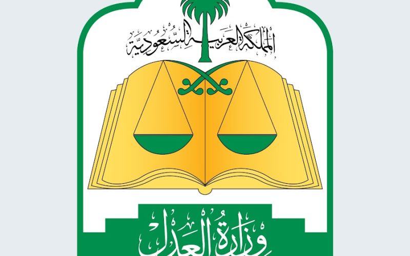 وزارة العدل السعودية تطلق مشروع تعديلات نظامية لتنظيم تسوية المنازعات