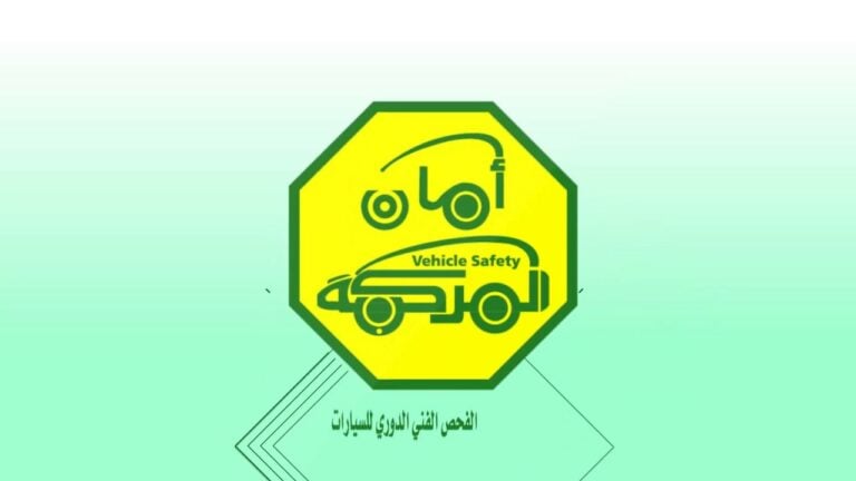 متى يتم تجديد الفحص الدوري للسيارات؟ المرور السعودي يوضح
