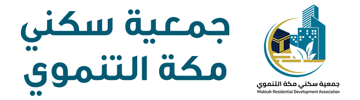 جمعية سكني مكة التنموي   وخطوات الاستفادة من الدعم المالي والعيني