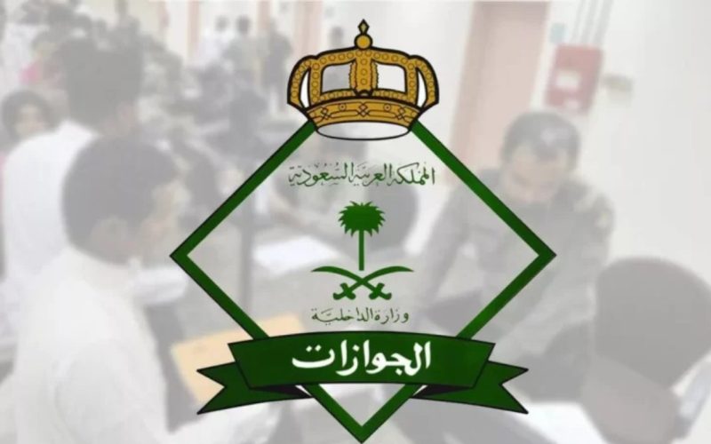 الجوازات السعودية تعلن قائمة الجنسيات المعفاة من رسوم المرافقين في المملكة
