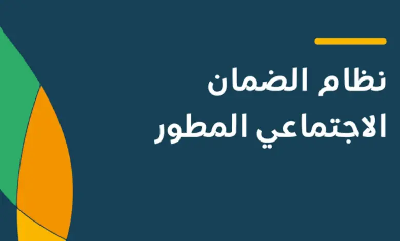 الضمان الاجتماعي المطور استعلام برقم الهوية عن نتيجة الأهلية ومبلغ الدعم المستحق