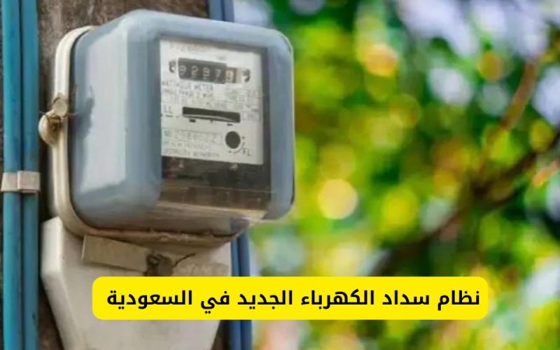 آلية نظام سداد الكهرباء الجديد في السعودية