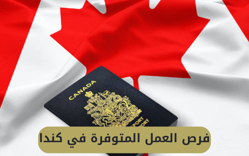 عاجل… كندا تستدعي جميع المغتربين في السعودية والإمارات للحصول على فيزة مجانية والعمل برواتب عالية جدآ…قدم الان
