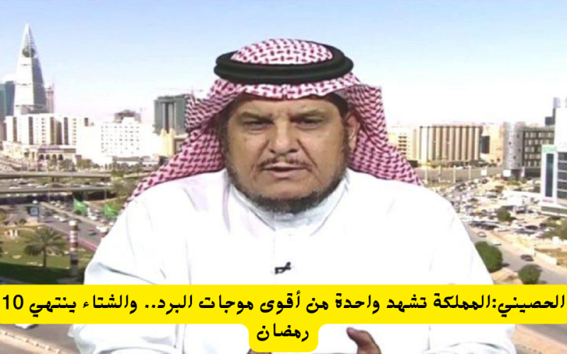 عاجل: الحصيني يحذر سكان هذه المناطق السعودية من المفاجأة التي ستحرمهم من فرحة العيد!!