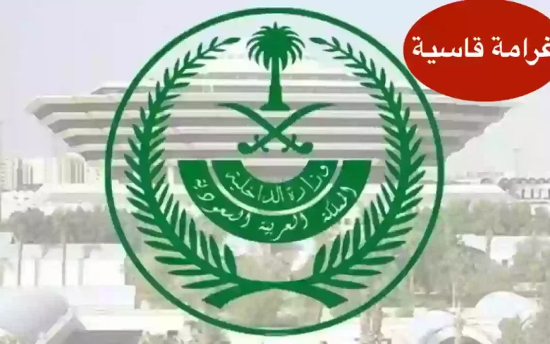 عاجل… الداخلية السعودية تعلن رسمياً ترحيل آلاف الوافدين من أبناء 3 جنسيات عربية وابعادهم نهائياً عن المملكة