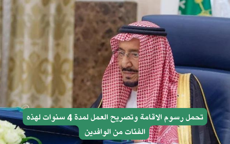 عاجل… أبناء هذه الجنسية في السعودية يحصلون على عيدية كبيرة من الملك سلمان ويتم إعفائهم من رسوم الإقامة لمدة 4 سنوات والعمل بدون كفيل !!