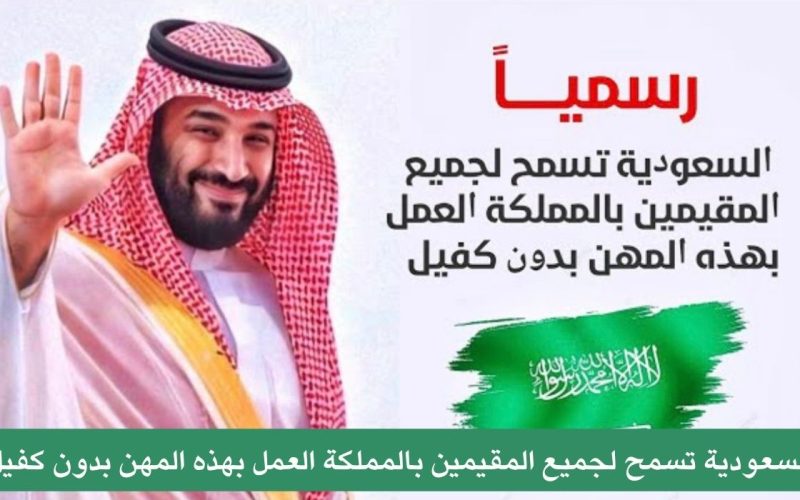 عاجل… السعودية توجه صفعة قوية للكفيل !!
