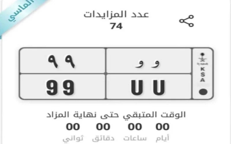 شاهد… أغلى لوحة سيارة في السعودية تتخطى رقما قياسيا بمزاد“ المرور”