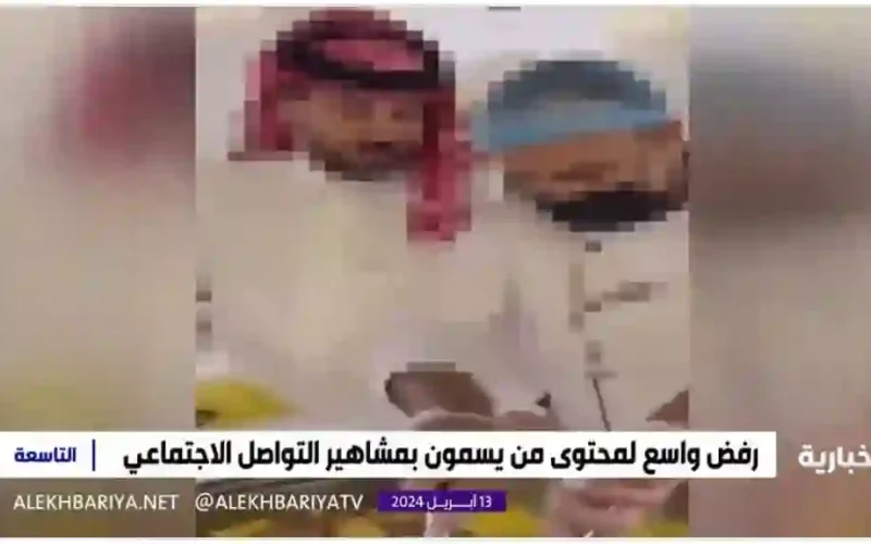فيديو خطير لمشاهير سعوديين تجاوزو الخطوط الحمراء …لن تصدق ماهي العقوبة التي سيتلقونها!!